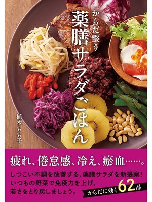 cover image of 薬膳サラダごはん